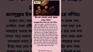 তিন জন লোকের গুহায় আশ্রয় নেবার ঘটনা?  😱 || #ইসলামিক_ভিডিও #ইসলামিক_হাদিস #কোরআনের_বাণী #হাদিসের_বাণী