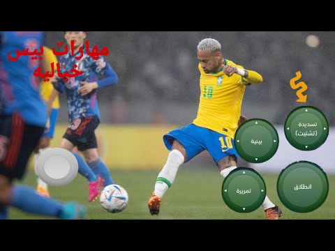 تعلم  مهارات بيس 2024 خرافيه 🔥 شرح مفصل لمهارات 😱efootball2024✨ تعلم المراوغات بيس 2024