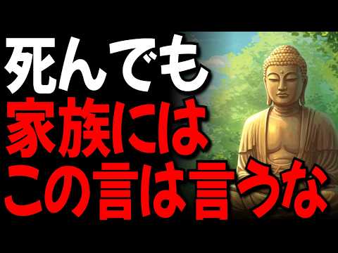 何があっても家族には「この一言」は言うな I ブッダの教え l 一日一禅 l 聞き流し