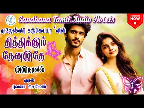தித்திக்கும் தேனமுதே | ராஜேஸ்வரி கருப்பையா | முழுநாவல் | புவனா செல்வம் | @Sandhanatamilaudionovels