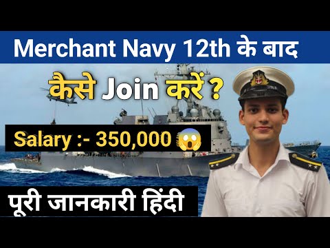 How to join Merchant Navy after 12th | merchant navy kaise join kare | join merchant navy