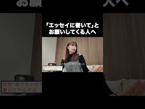 「エッセイに書いて」とお願いしてくる人へ【宇垣美里YouTube】#宇垣美里 #エッセイ