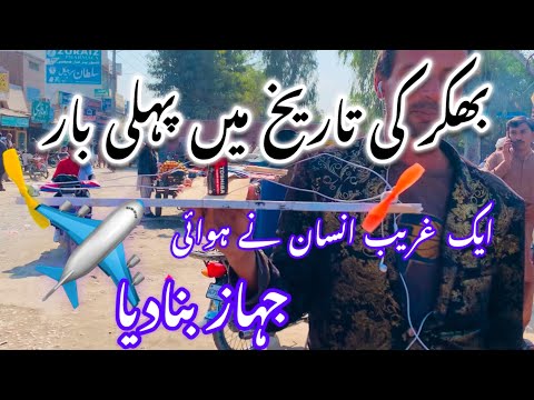 بھکر کی تاریخ میں پہلی بار غریب انسان نے ایک ہوائی جہاز ✈️ بنادیا ہے || history of Bhakkar,