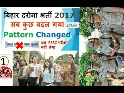 Bihar Daroga Vacancy 2017-2018 Latest Update बिहार दरोगा भर्ती कैसे होगा चयन ? कौन लेगा परीक्षा?