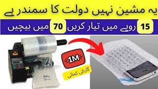 bubble wrap making machine | low investment high profit business ideas | low cost business ideas