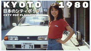 K Y O T O　1 9 8 0 - 日本のシティポップ 80’S JAPANESE CITY POP🎵【Playlist 48】