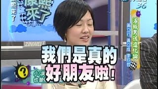 2007.01.02康熙來了完整版　洛城男孩進化論－黃立成、黃立行、李玖哲