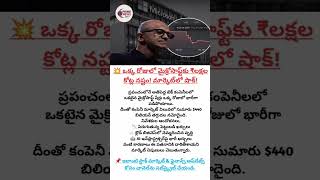 💥 ఒక్క రోజులో మైక్రోసాఫ్ట్‌కు ₹లక్షల కోట్ల నష్టం! మార్కెట్‌లో షాక్