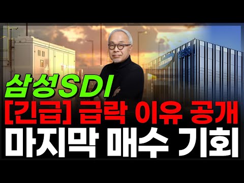🔋[삼성SDI] 🚨[긴급분석] “공포 속 매집 기회”👉역사적 저점일 수도 있다 이제 공시발표 나옵니다. #삼성sdi목표가 #삼성sdi주가분석 #삼성sdi