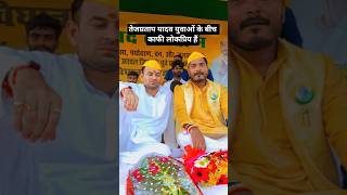 tejpratap yadav trending video #tejpratapyadav #shorts #trending #viral #shorts #rjd #tejashwiyadav