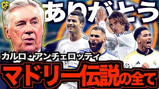 【人たらし】カルロ・アンチェロッティのレアル・マドリード伝説を振り返る！スターを手懐け力に変える稀代の名将のレシピに迫る