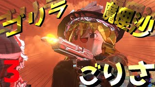 【ゆっくり茶番】『ゴリラ魔理沙ごりさ』はちゃめちゃなクソ動画総集編その３