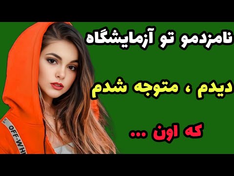 داستان واقعی : نامزدم بهم حرفی زد که.. #داستان#پادکست#داستان-فارسی