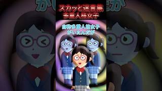 【2chスカッとスレ】スカッと迷言集〜多重人格女子〜