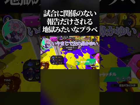 【腹筋崩壊】試合に関係ない報告だけしないといけない「無駄報告プラべ」が面白すぎたwwww　#スプラトゥーン3 #splatoon3 #shorts