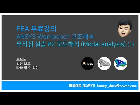 [FEA 실습 #2-1] 모드해석 - 초보를 위한 ANSYS Workbench / Modal, 진동해석, 앤시스, 유한 요소 해석, 브라켓, CAE, FEM, Simulation