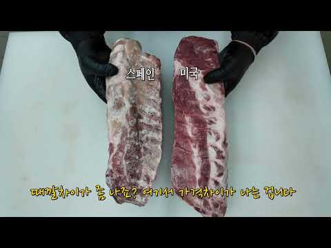 등갈비(로인립) 스페인,미국산 육안 비교영상001