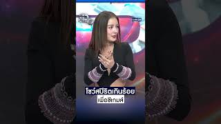 ทุ่มสุดตัวเพื่อซีเกมส์ แม้มีเวลาซ้อมแค่ 2 วัน #Shorts CLIP #แฉ #GMM25