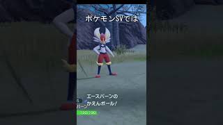 エースバーン　かえんボール　比較 #ポケモン #ポケモンソードシールド #ポケモンsv #エースバーン