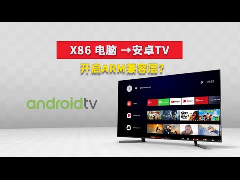 开启RAM兼容层 PC电脑也能装安卓手机APP？电脑秒变安卓TV Android TV 9 64，安装教程，轻松体验安卓TV系统 Android TV Pie  Windows电脑安装安卓TV