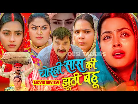 chorani SAS ki jhuthi Bahu | Bhojpuri Film | Bhojpuri Movie | Review #Richa Dixit #ayazkhan #explain
