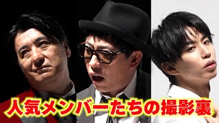さらば、佐久間宣行、はじめしゃちょー…人気メンバーたちの撮影裏に密着！【日工組 新CMメイキング】