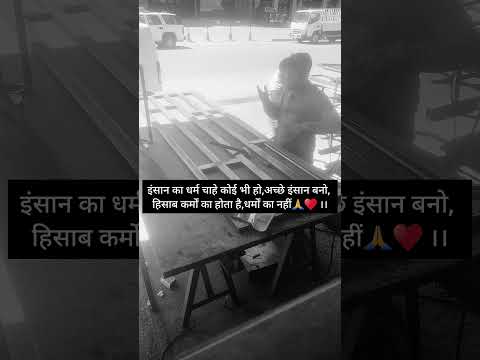 "इंसान का धर्म चाहे कोई भी हो, अच्छे इंसान बनो