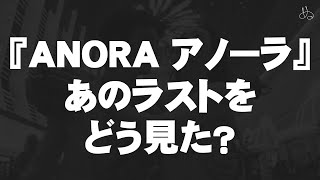 【ANORA アノーラ】あのラスト、どう見た？