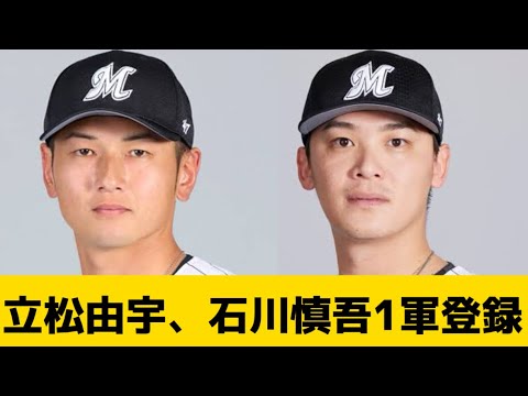 【頼むぞ】立松由宇、石川慎吾1軍登録【千葉ロッテマリーンズ】【プロ野球反応集】