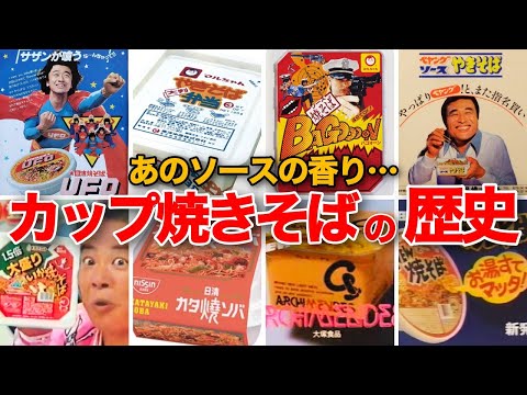 [Nostalgic Showa and Heisei] The history of cup yakisoba; commercials with singers, idols, actres...