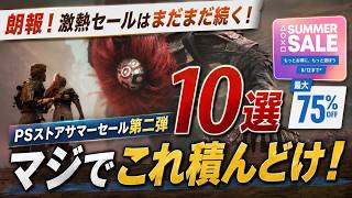 【まだ終わらない】PSストアサマーセール第二弾も安すぎて草！見逃したら後悔する大作・名作ゲーム10選【PS5・PS4】