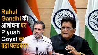 India-US trade agreement पर Rahul Gandhi के remarks, Piyush Goyal का strong जवाब
