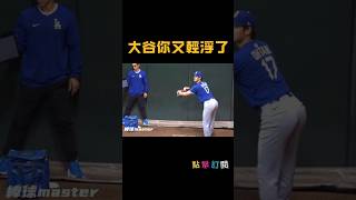 大谷你又輕浮了XD #大谷翔平 #ohtani  #大聯盟 #MLB #輕浮 #Funny #練投