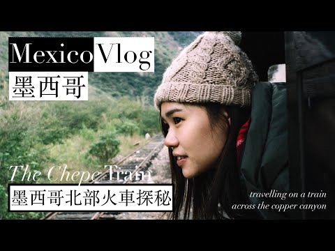 【墨西哥】Mexico 北部火車探秘 El Chepe｜Ferrocarril Chihuahua al Pacífico | Ferrocarril Barrancas del Cobre