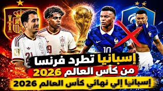 ملخص مباراه فرنسا وإسبانيا 2/0 كأس العالم 2026 إسبانيا تتأهل لنهائي كأس العالم 2026