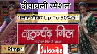🔴मूळचंद मिल येथील सिल्क साडी कलेक्शन दिवाळी स्पेशल up to 50% off📍पिंपरी चिंचवड #trending  #saree 