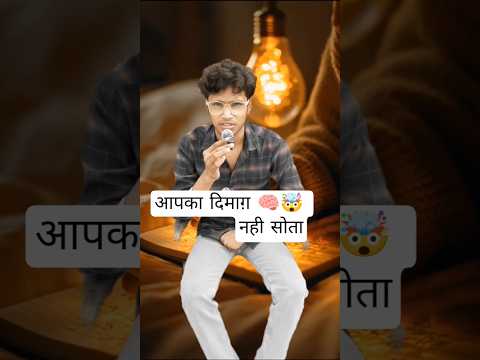 आपका दिमाग़ नहीं सोता है सोचो रहस्य #short#trending #explainer #explain inhind#hindi#fact#nightsleep