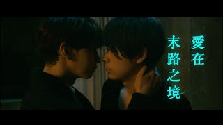 大倉忠義×成田凌【愛在末路之境】電影預告 我們還不懂真正的戀愛 11/20 再愛一次