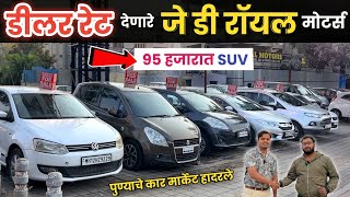 🔴९५ हजारात SUV डीलर रेट- जे डी रॉयल मोटर्स Jd Royal Motors Pimple Saudagar Pune Second Hand Car Pune