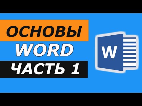 Microsoft Word Basics. Word for Beginners Part 1