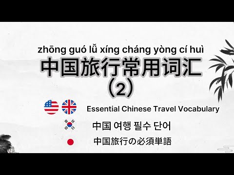 ②Practical Vocabulary for Traveling in China|Travel, Life, Study|HSK1-3
