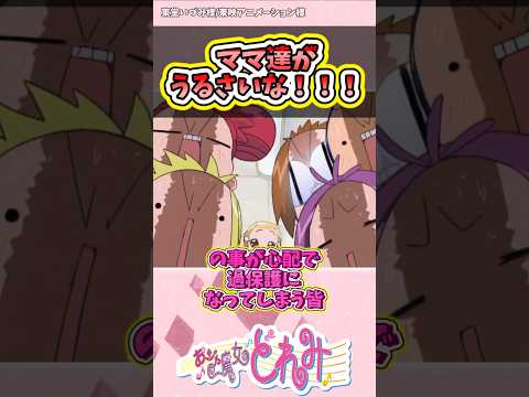 過保護ママ達と反抗期ハナちゃん&良い子なさっちゃん#アニメ #紹介 #解説 #おじゃ魔女ドレミ #感動