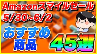 Amazonスマイルセール おすすめ商品45選！│あのiPhoneケースが500円!?【5/30〜6/2】