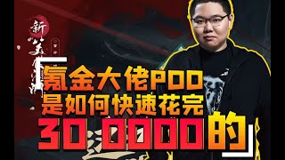 氪金大佬PDD是如何在游戏里快速花光三十万的！
