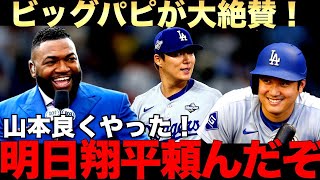 【ビッグパピ絶賛】オルティス「山本は本物だ！」ドジャースは総力戦へ！最終戦で大谷翔平先発の可能性浮上