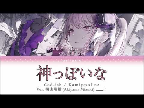 【GAME VER】神っぽいな (God-ish) | 暁山瑞希 (Akiyama Mizuki) Alt Vocal | KAN/ROM/ENG Color Coded Lyrics
