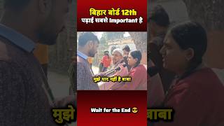 What did Bihar Board 12th student say.. Wait for the end #ytshorts #biharboard