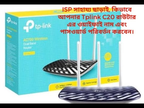কিভাবে আপনার Tplink c20 Router এর ওয়াইফাই নাম এবং পাসওয়ার্ড পরিবর্তন করবেন IsP সাহায্য ছাড়াই।।