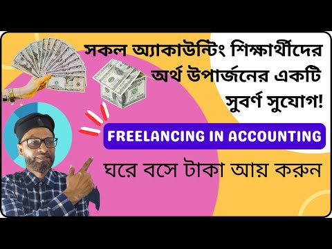 ফ্রিল্যান্স অ্যাকাউন্টিং এর মাধ্যমে ঘরে বসেই টাকা আয় করুন!। Accounting Freelancing |SUN ADVICE TECH