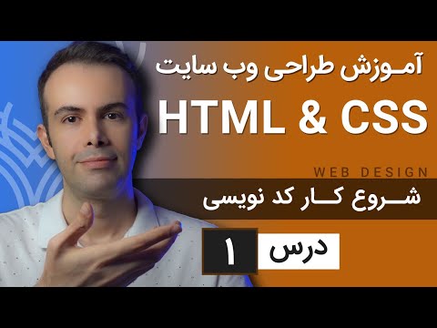 آموزش طراحی وب سایت  - درس 1 - HTML & CSS
